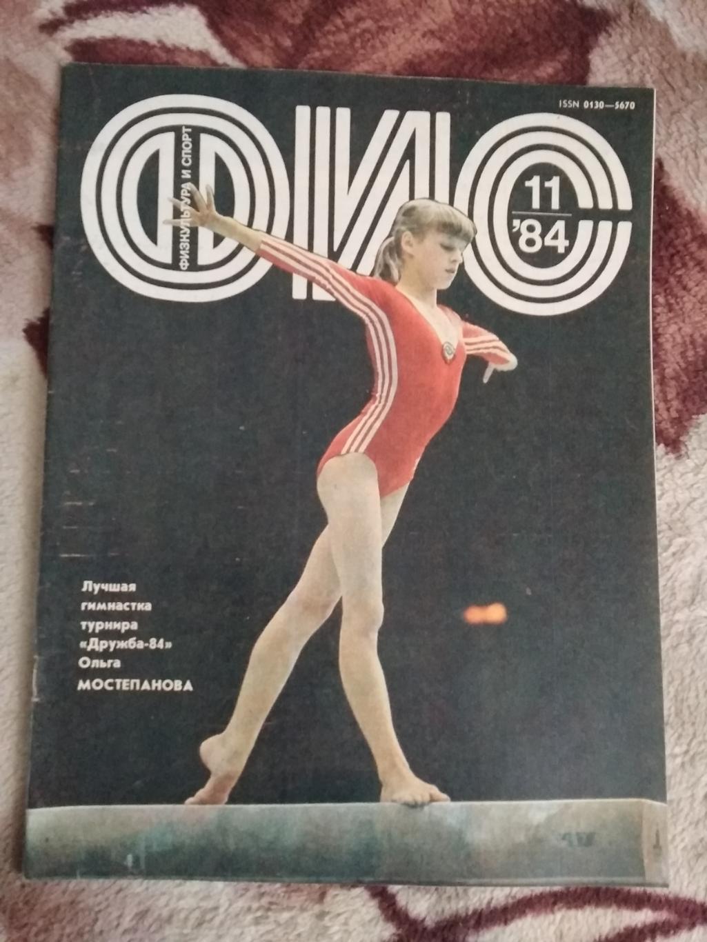 Журнал.Физкультура и спорт № 11 1984 г. (ФиС).