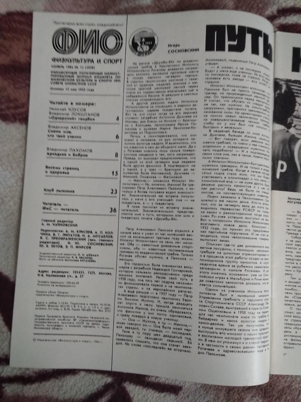 Журнал.Физкультура и спорт № 11 1984 г. (ФиС). 1