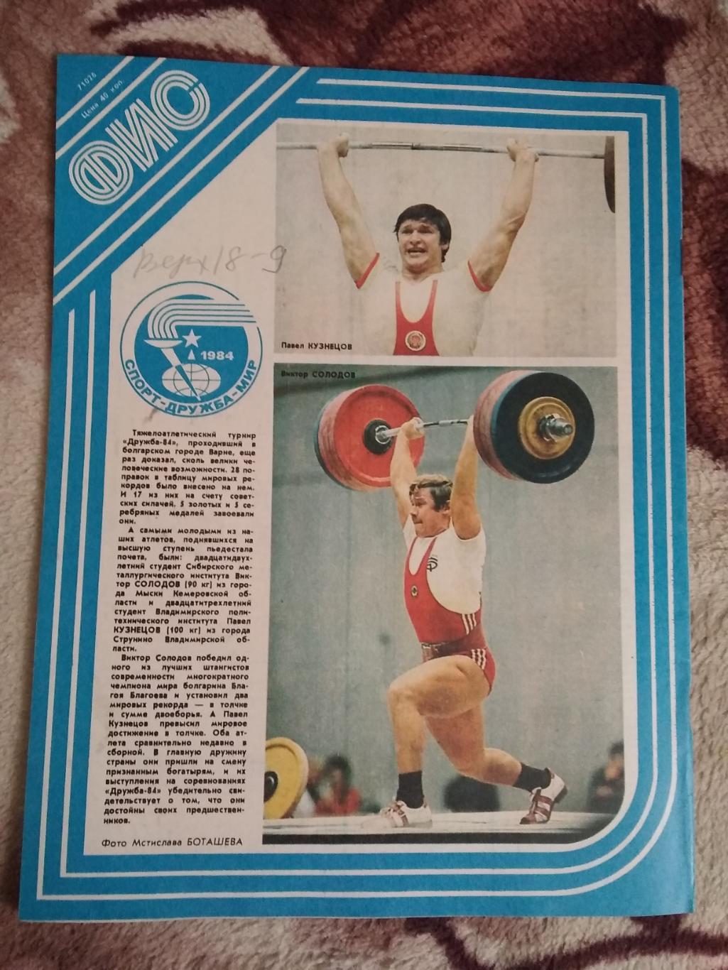 Журнал.Физкультура и спорт № 11 1984 г. (ФиС). 2