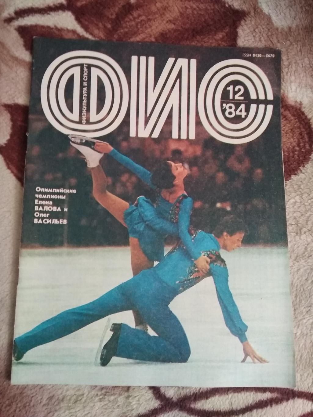 Журнал.Физкультура и спорт № 12 1984 г. (ФиС).