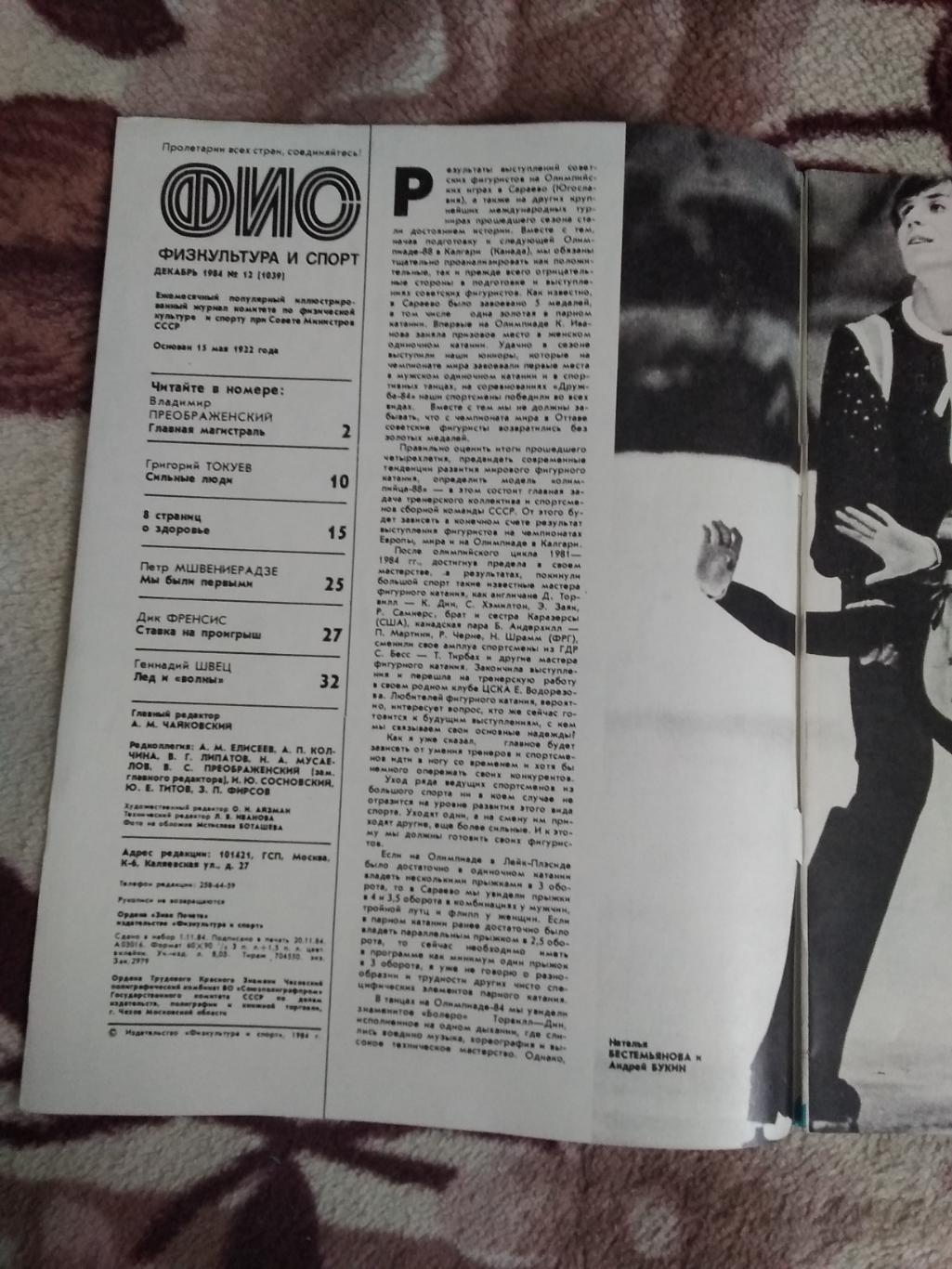 Журнал.Физкультура и спорт № 12 1984 г. (ФиС). 1