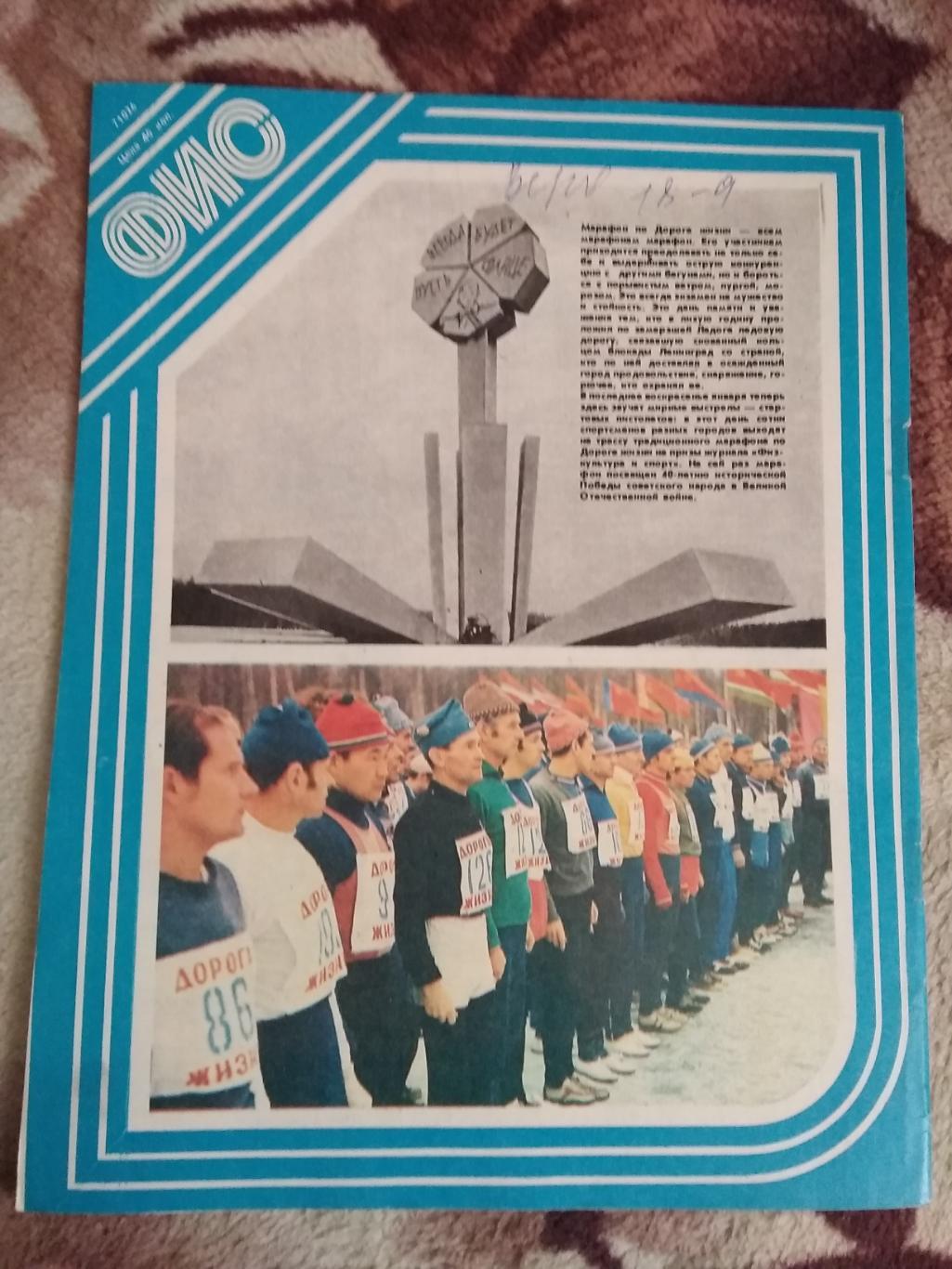 Журнал.Физкультура и спорт № 12 1984 г. (ФиС). 2
