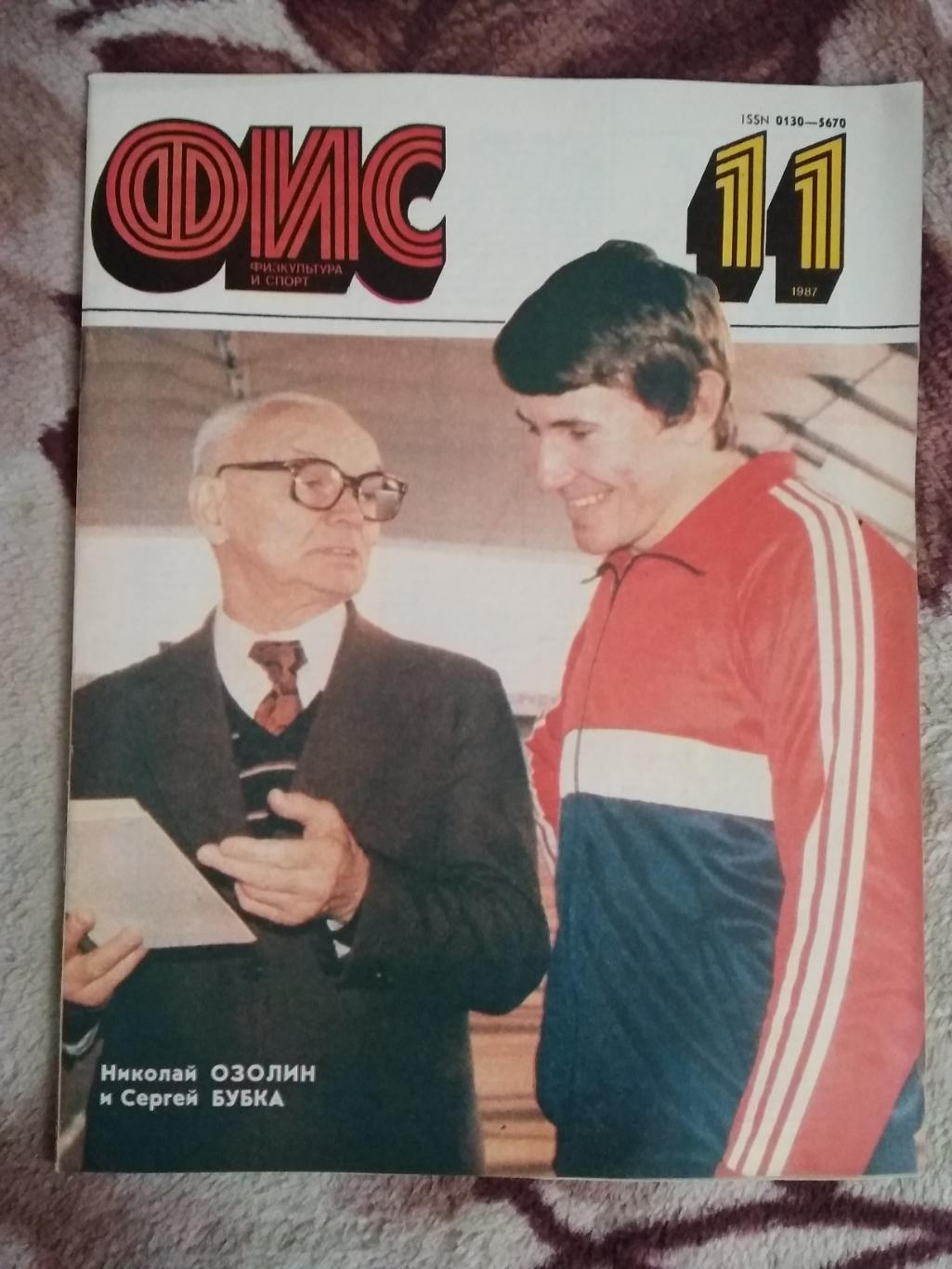 Журнал.Физкультура и спорт № 11 1987 г. (ФиС).