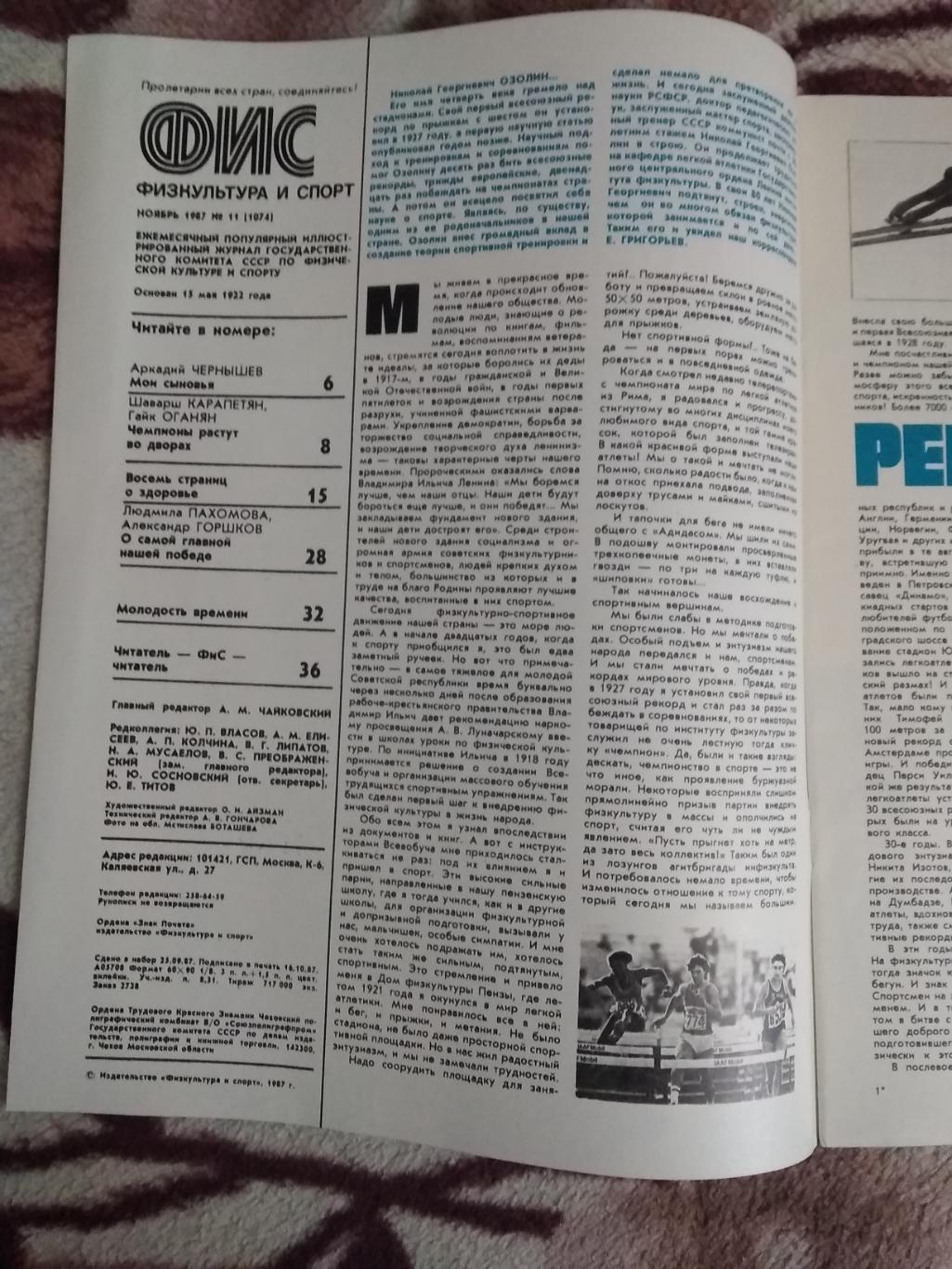 Журнал.Физкультура и спорт № 11 1987 г. (ФиС). 1