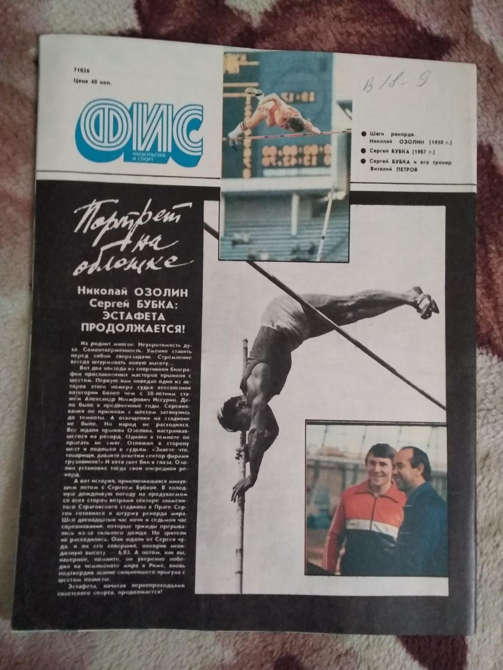 Журнал.Физкультура и спорт № 11 1987 г. (ФиС). 2