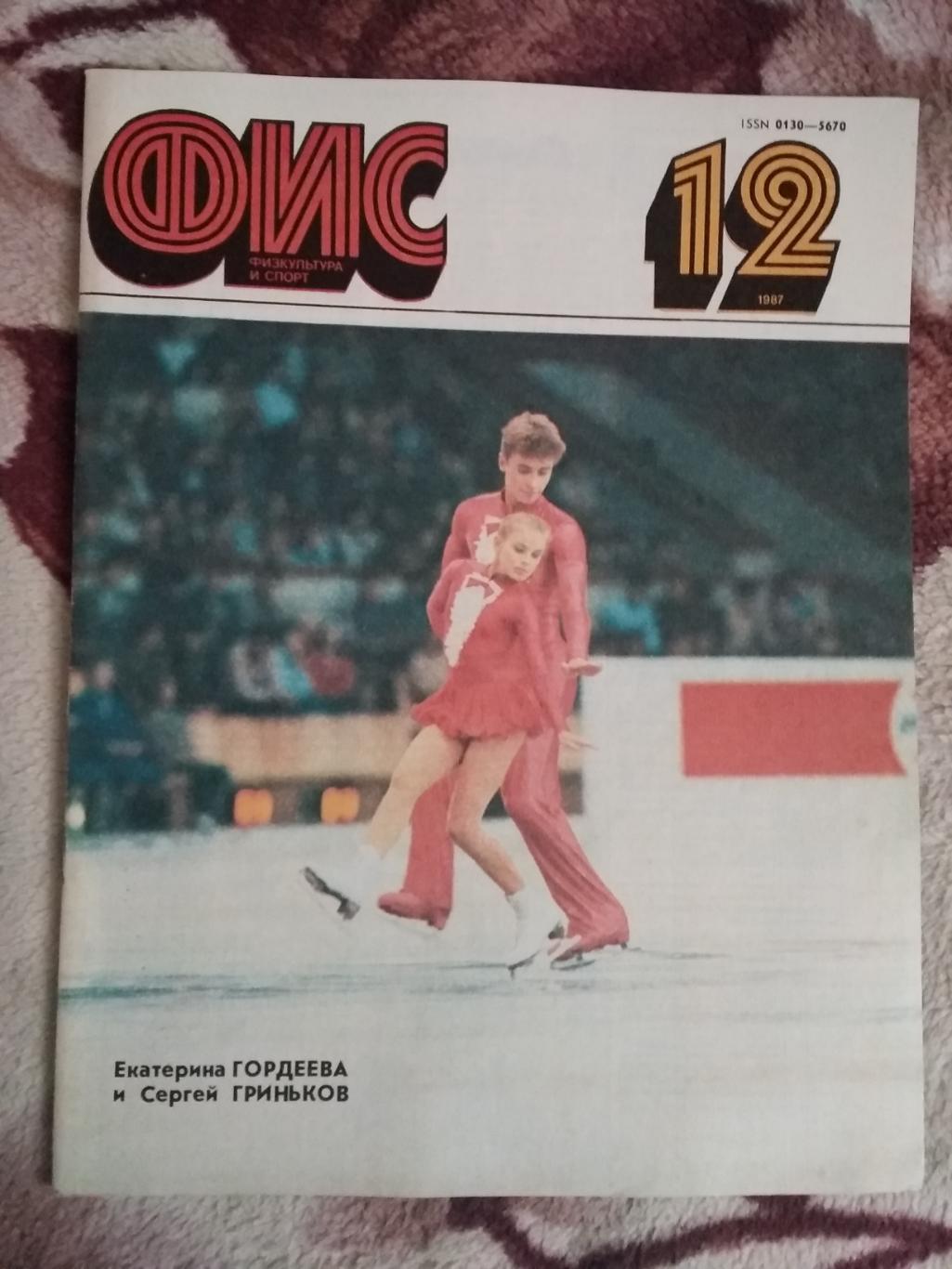 Журнал.Физкультура и спорт № 12 1987 г. (ФиС).