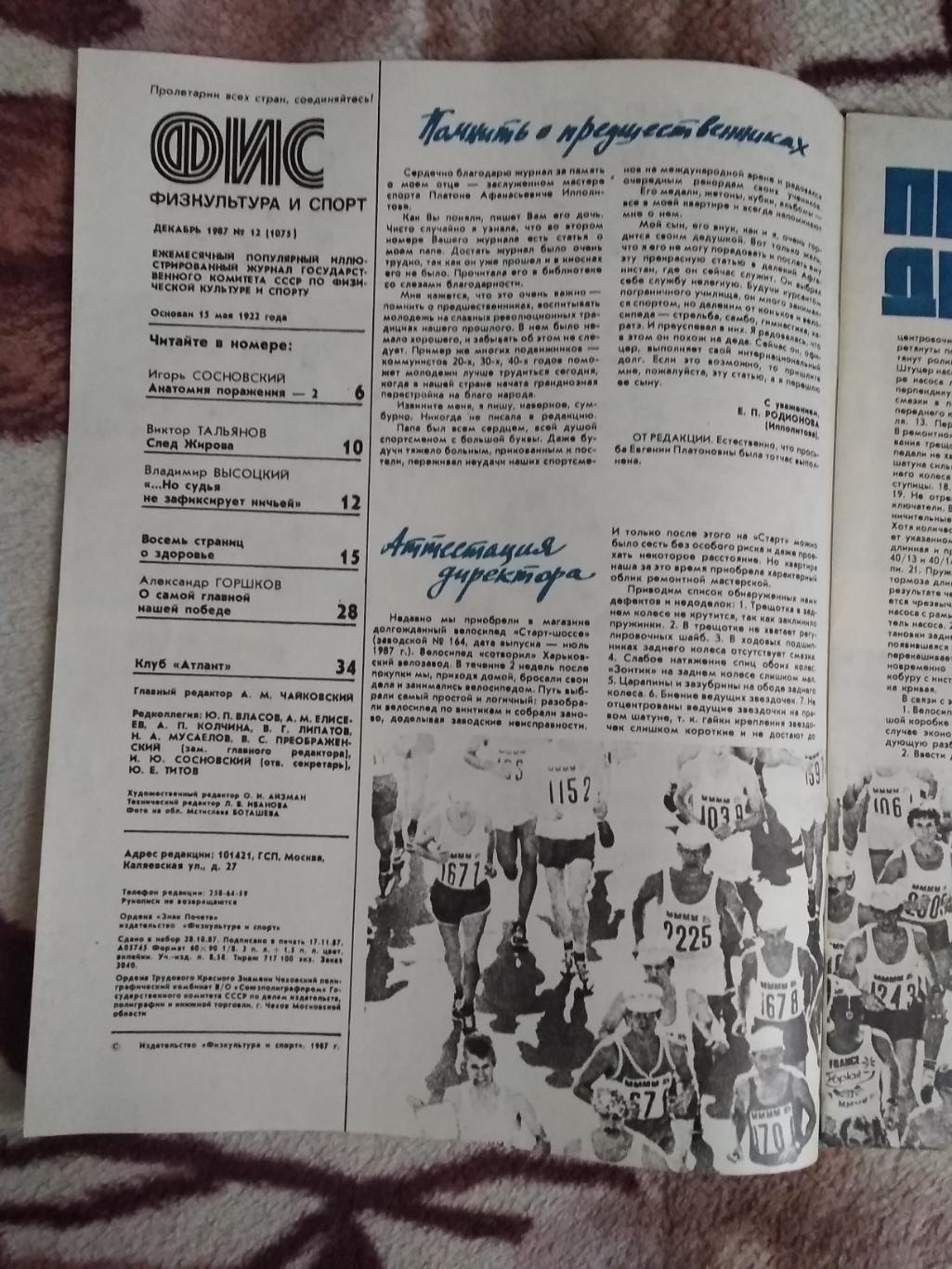 Журнал.Физкультура и спорт № 12 1987 г. (ФиС). 1
