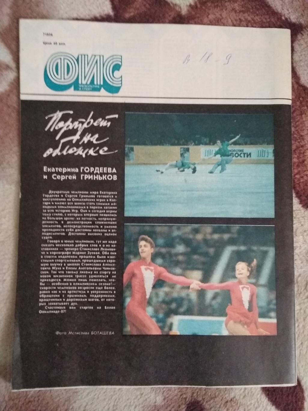 Журнал.Физкультура и спорт № 12 1987 г. (ФиС). 2