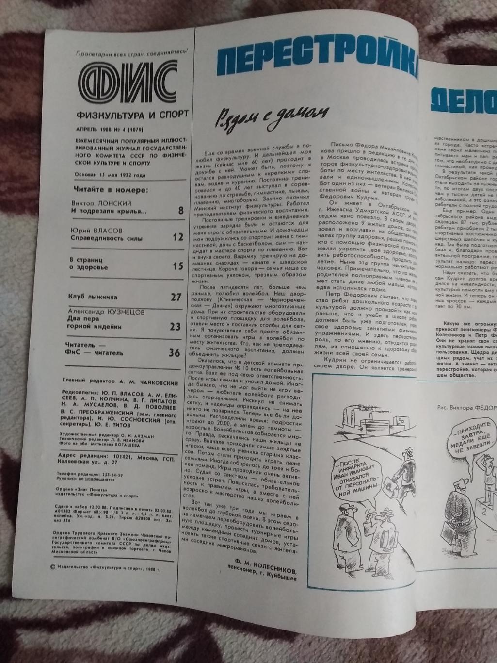 Журнал.Физкультура и спорт № 4 1988 г. (ФиС). 1