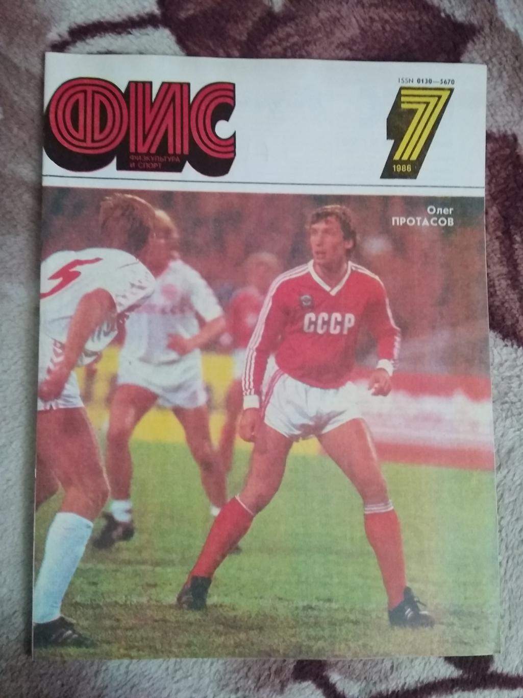 Журнал.Физкультура и спорт № 7 1988 г. (ФиС).
