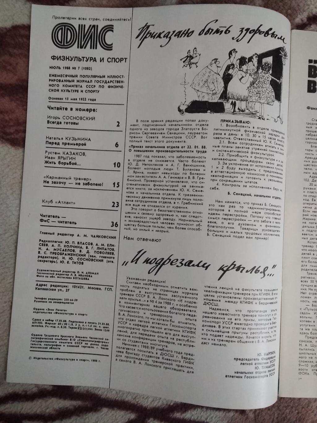 Журнал.Физкультура и спорт № 7 1988 г. (ФиС). 1