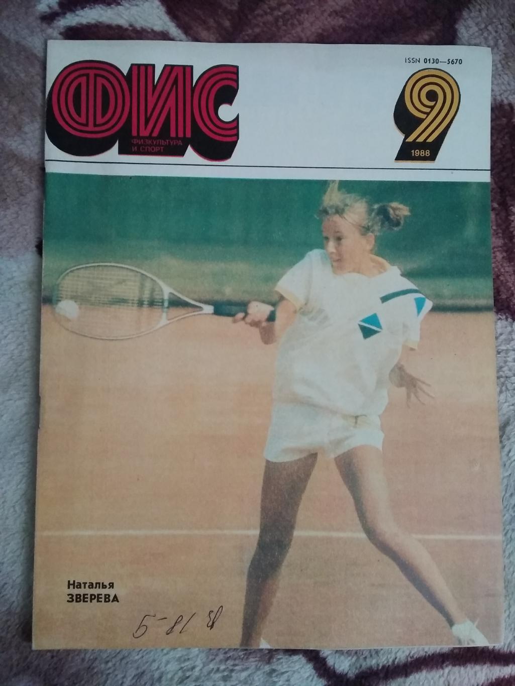 Журнал.Физкультура и спорт № 9 1988 г. (ФиС).