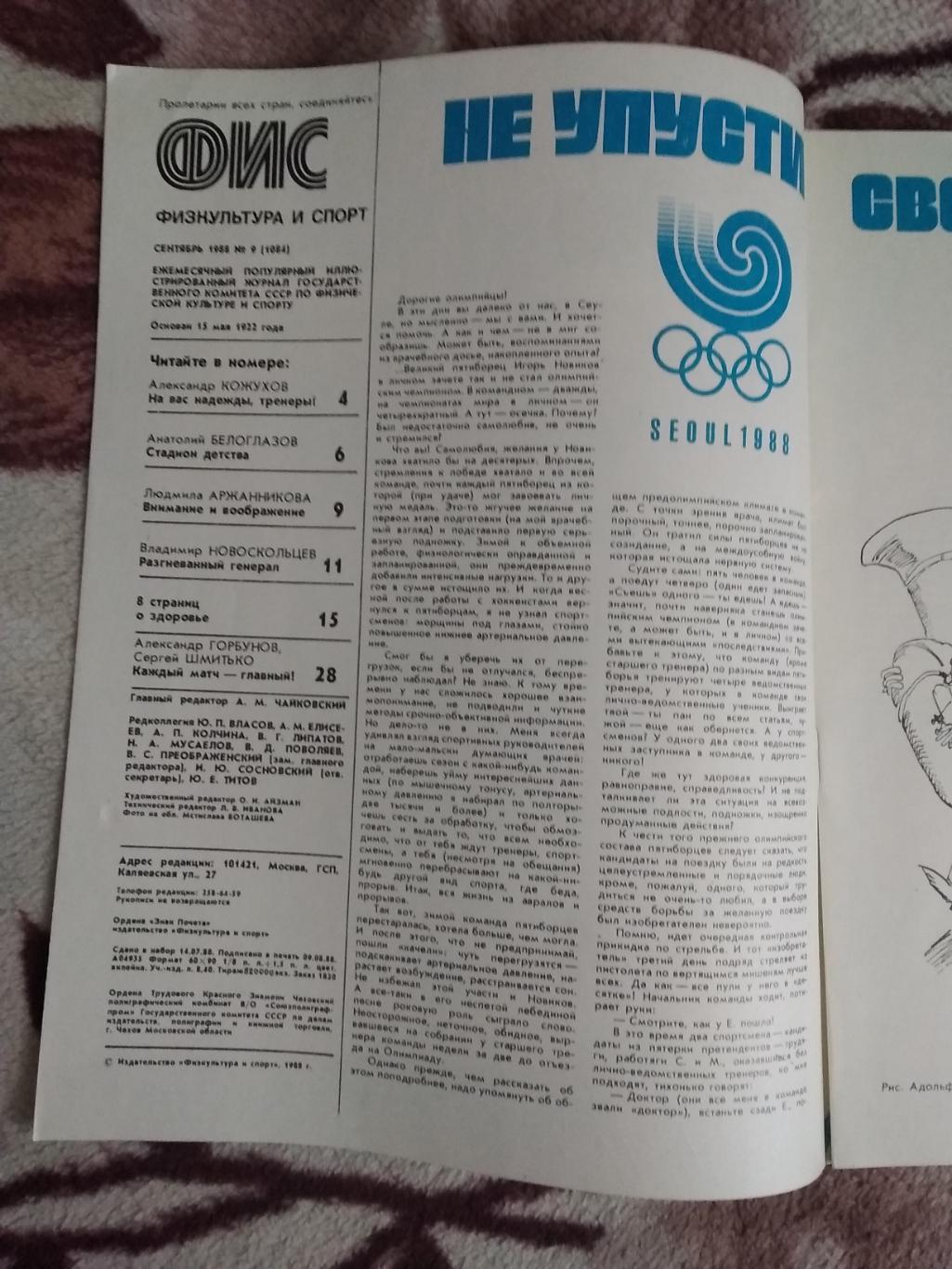 Журнал.Физкультура и спорт № 9 1988 г. (ФиС). 1