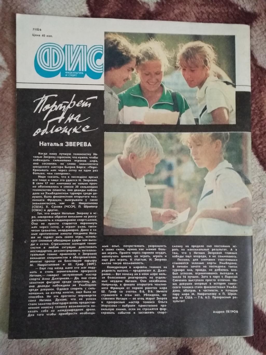 Журнал.Физкультура и спорт № 9 1988 г. (ФиС). 2
