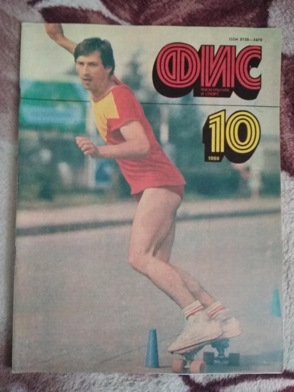 Журнал.Физкультура и спорт № 10 1988 г. (ФиС).