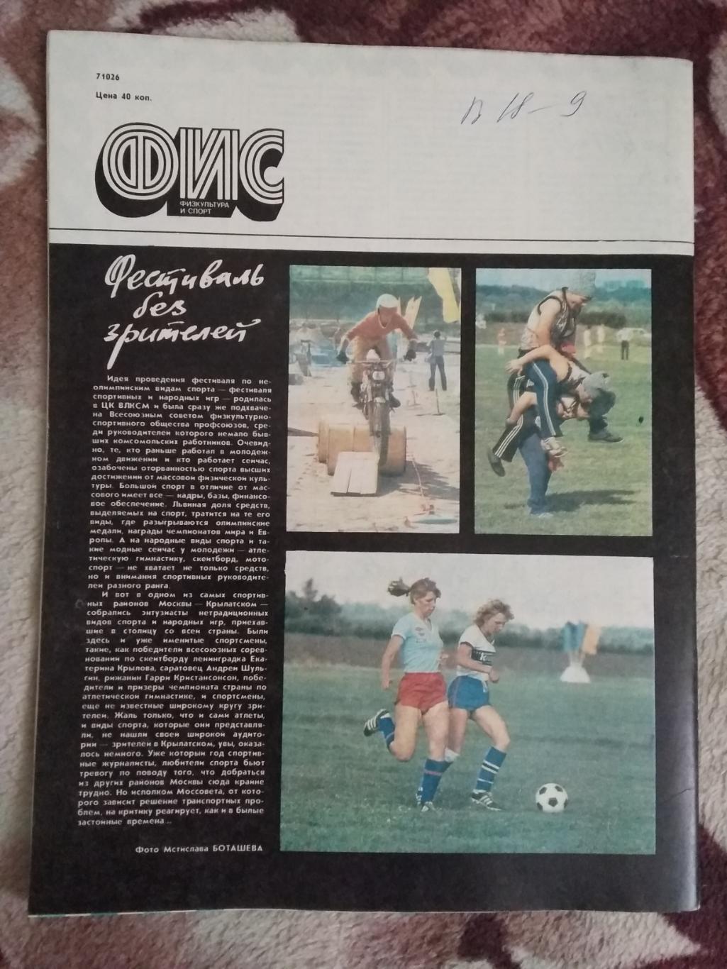 Журнал.Физкультура и спорт № 10 1988 г. (ФиС). 2