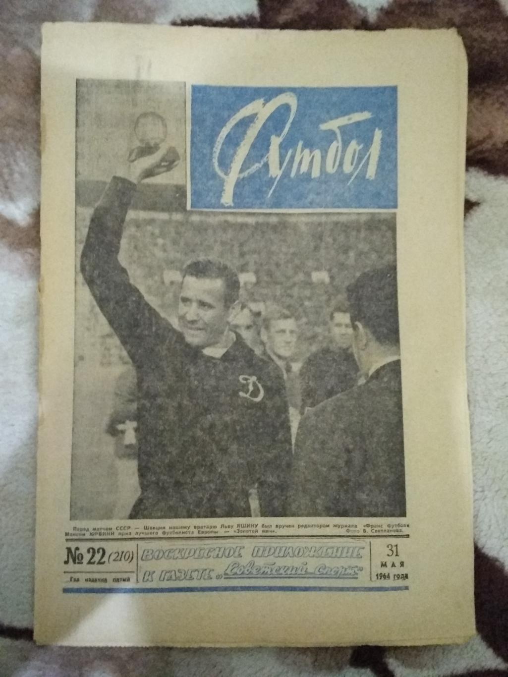 Футбол № 22 1964 г. (СССР - Швеция КЕ).