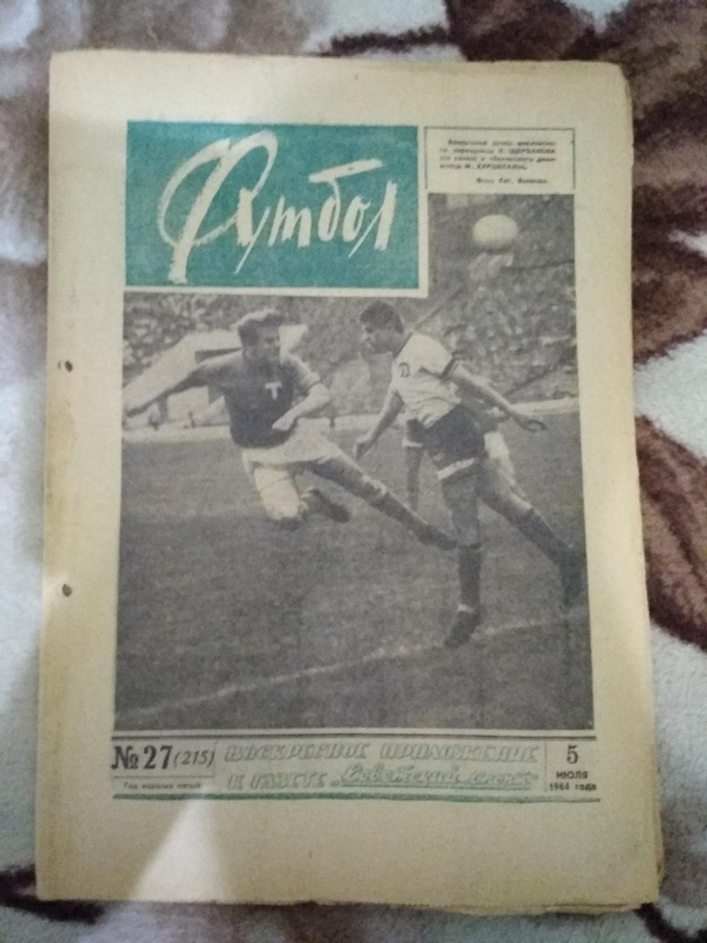 Футбол № 27 1964 г.