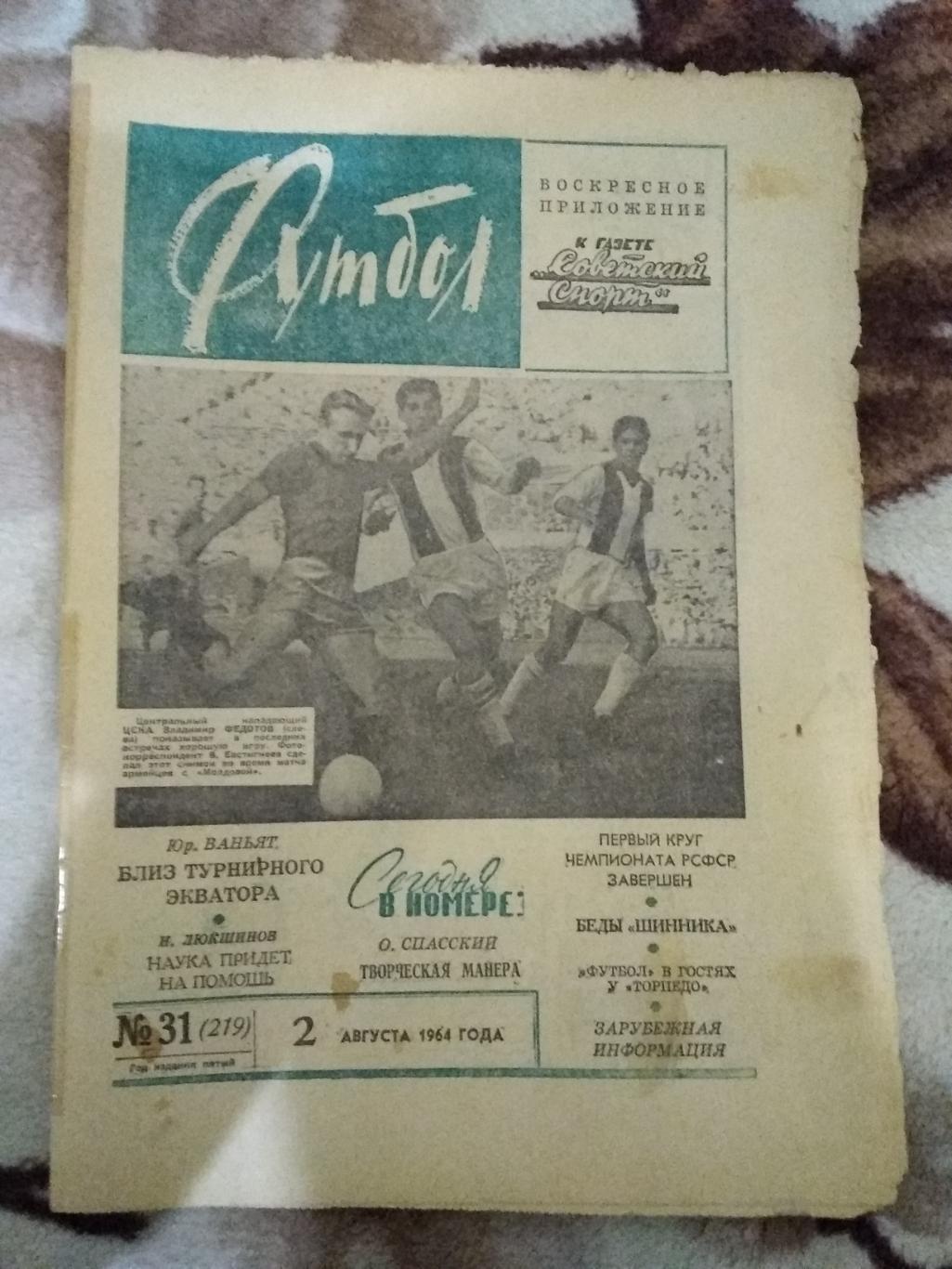 Футбол № 31 1964 г.