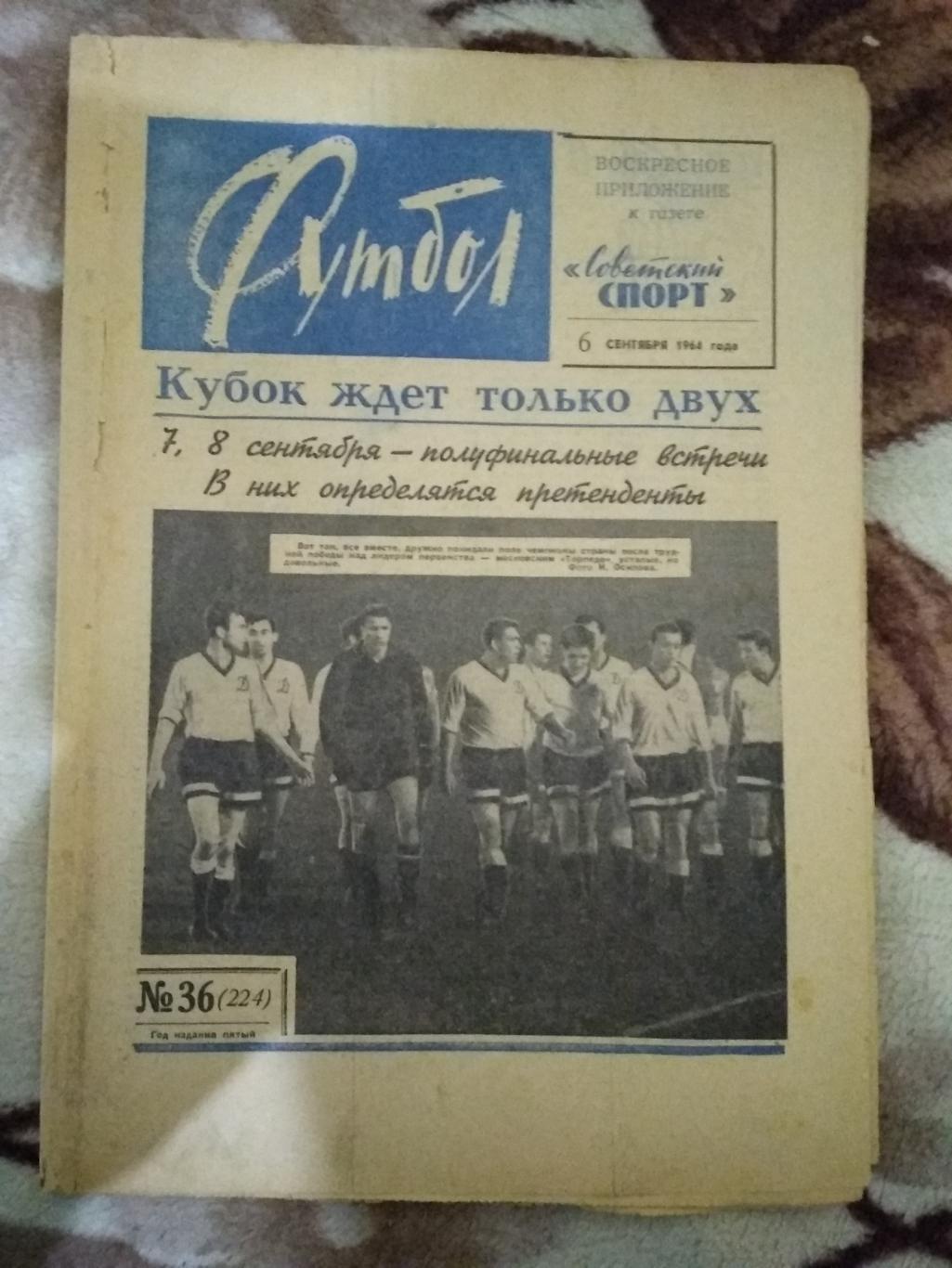 Футбол № 36 1964 г.