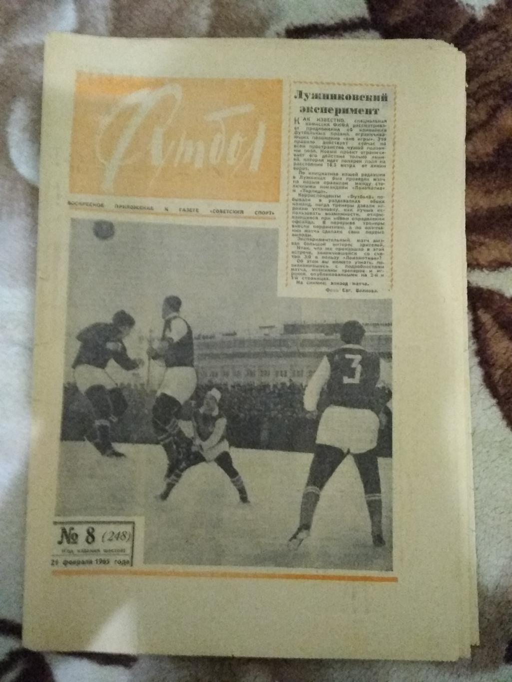 Футбол № 8 1965 г.