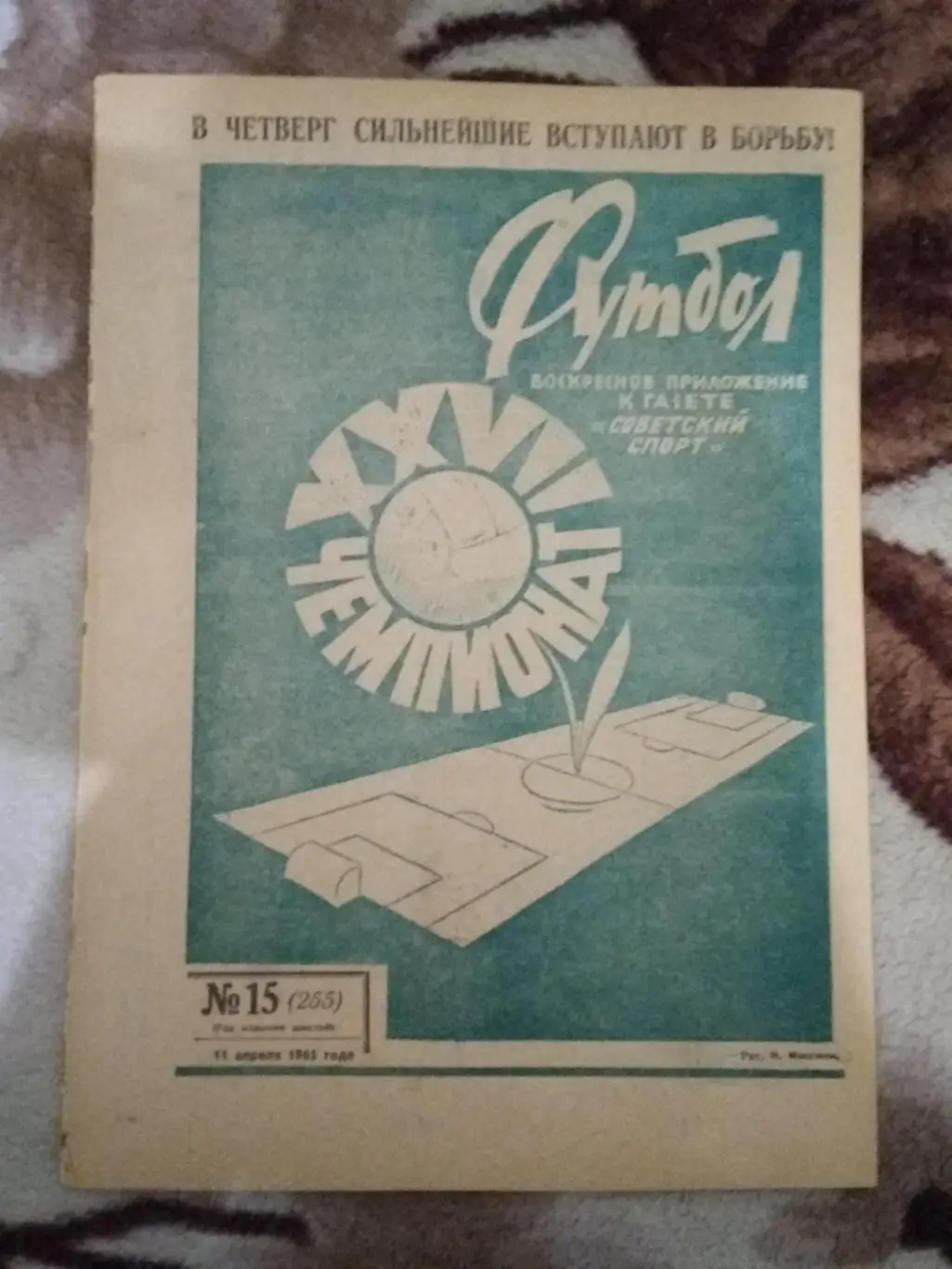 Футбол № 15 1965 г.