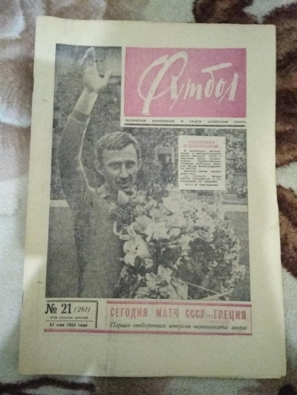 Футбол № 21 1965 г. (СССР - Австрия.Прощальный матч И.Нетто).
