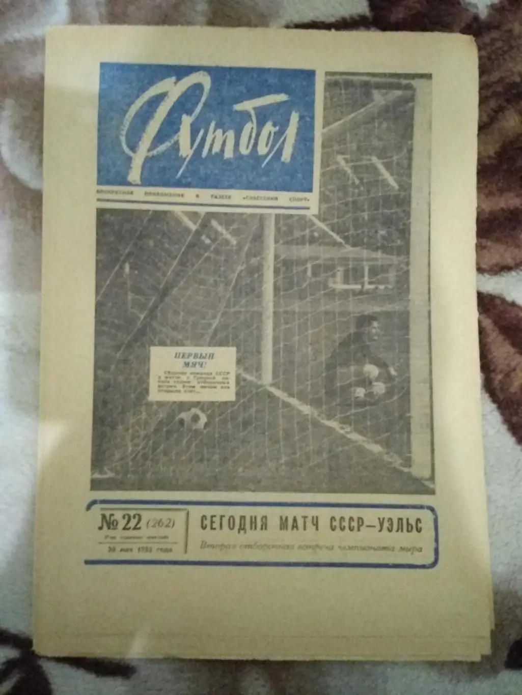 Футбол № 22 1965 г. (СССР - Греция ОЧМ).