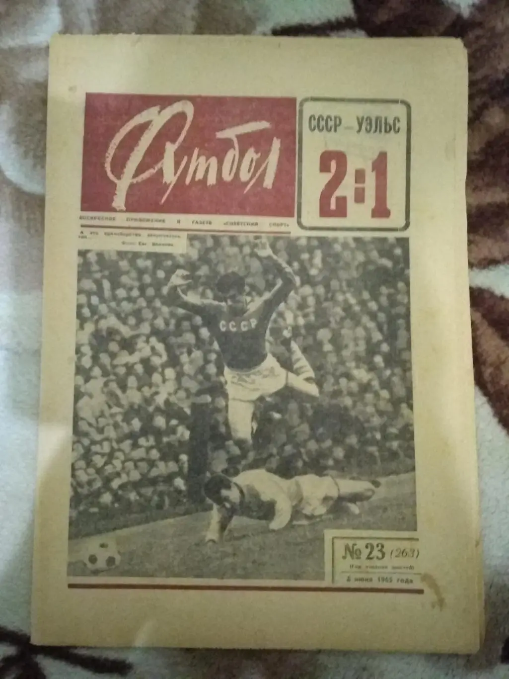 Футбол № 23 1965 г. (СССР - Уэльс ОЧМ).