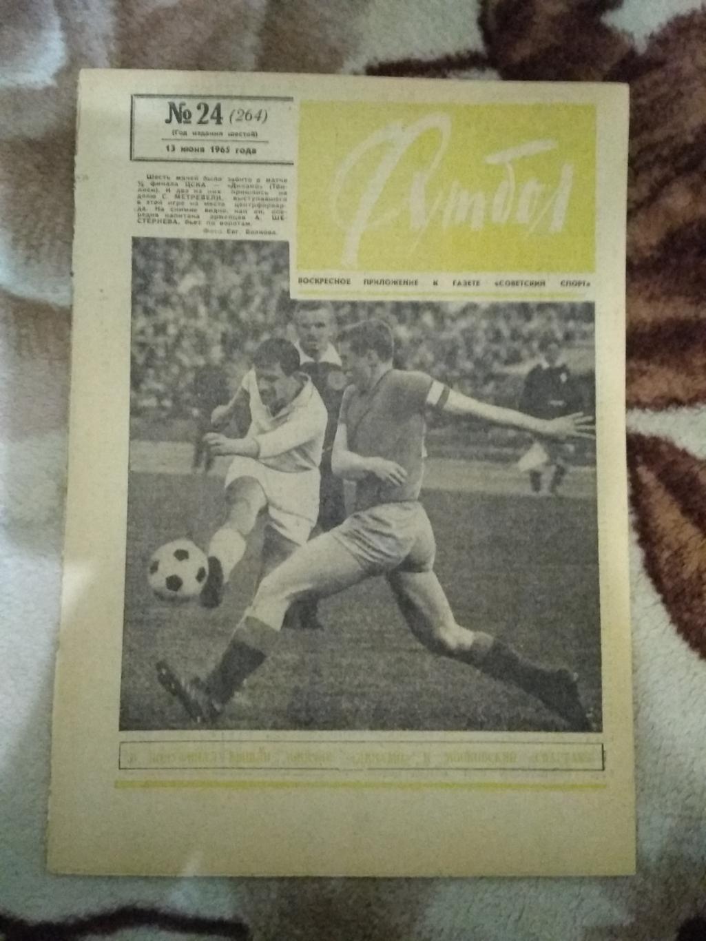 Футбол № 24 1965 г.