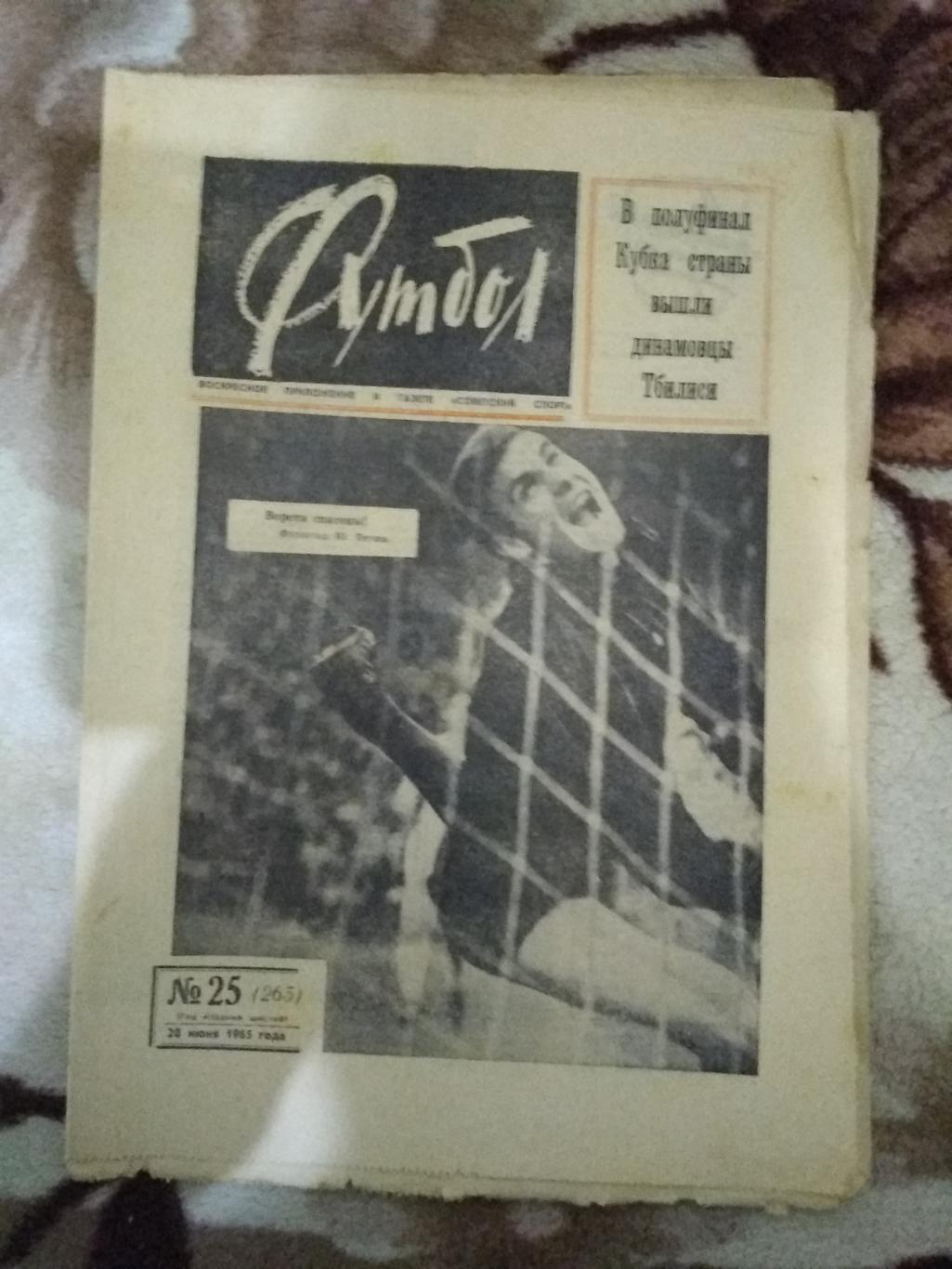 Футбол № 25 1965 г.