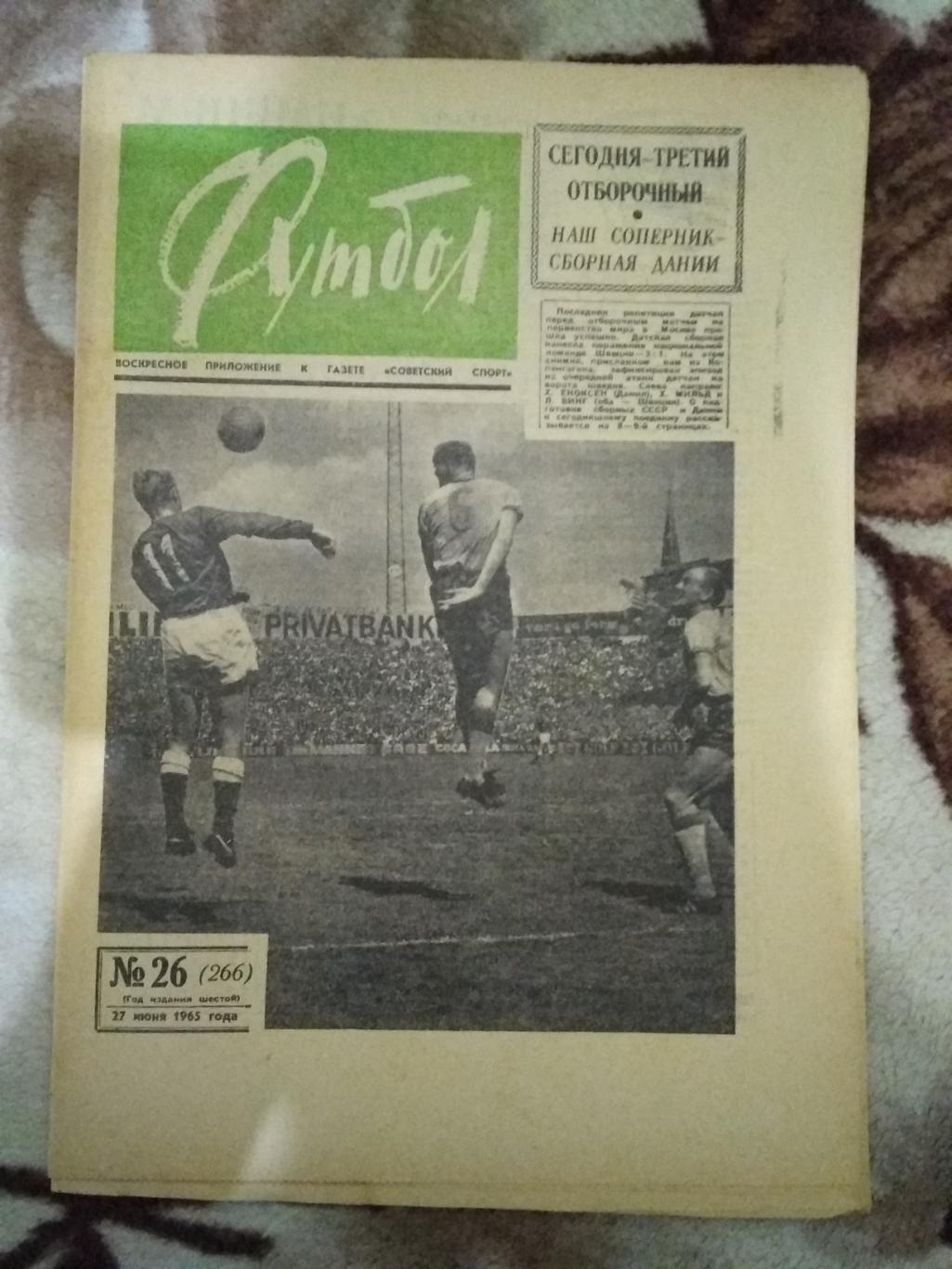 Футбол № 26 1965 г.