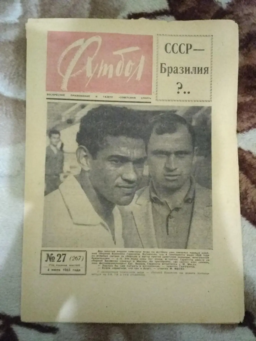 Футбол № 27 1965 г. (СССР - Дания ОЧМ).