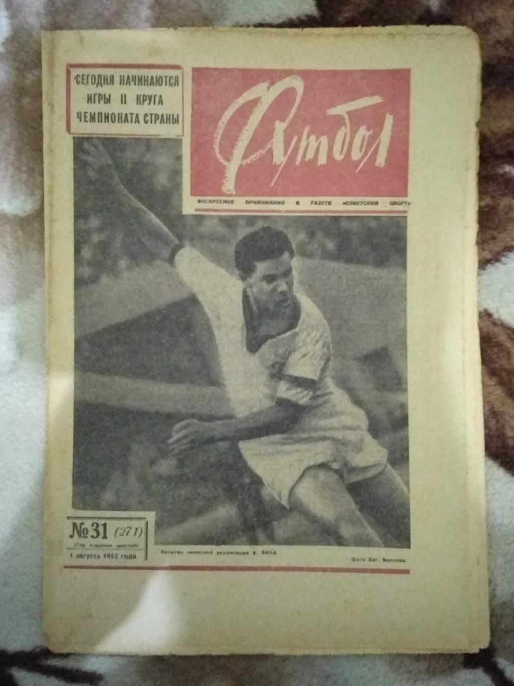 Футбол № 31 1965 г.