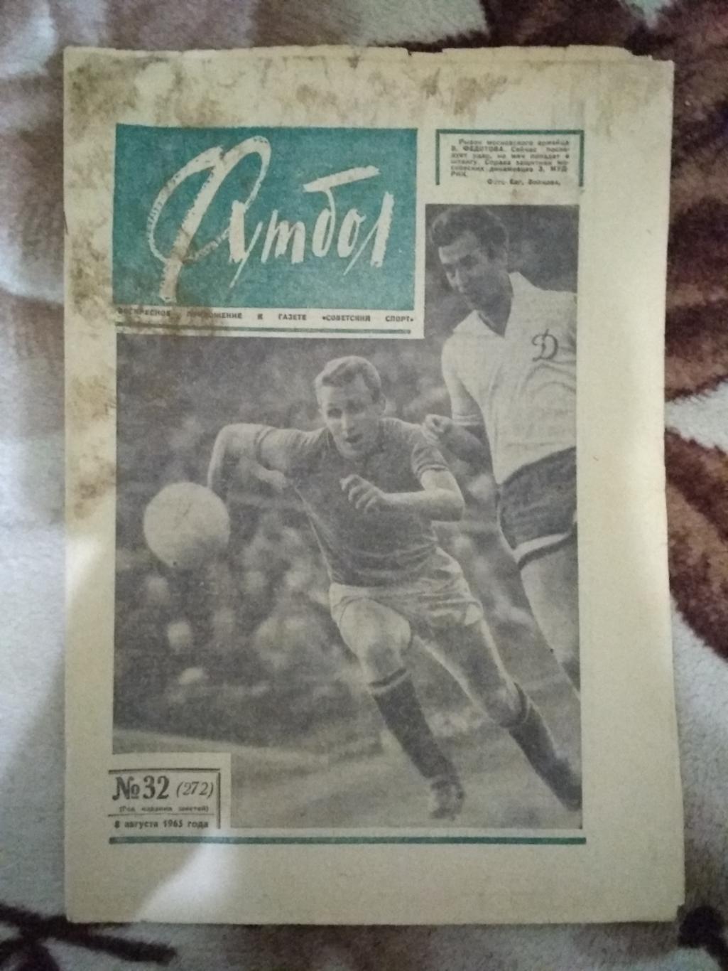 Футбол № 32 1965 г.