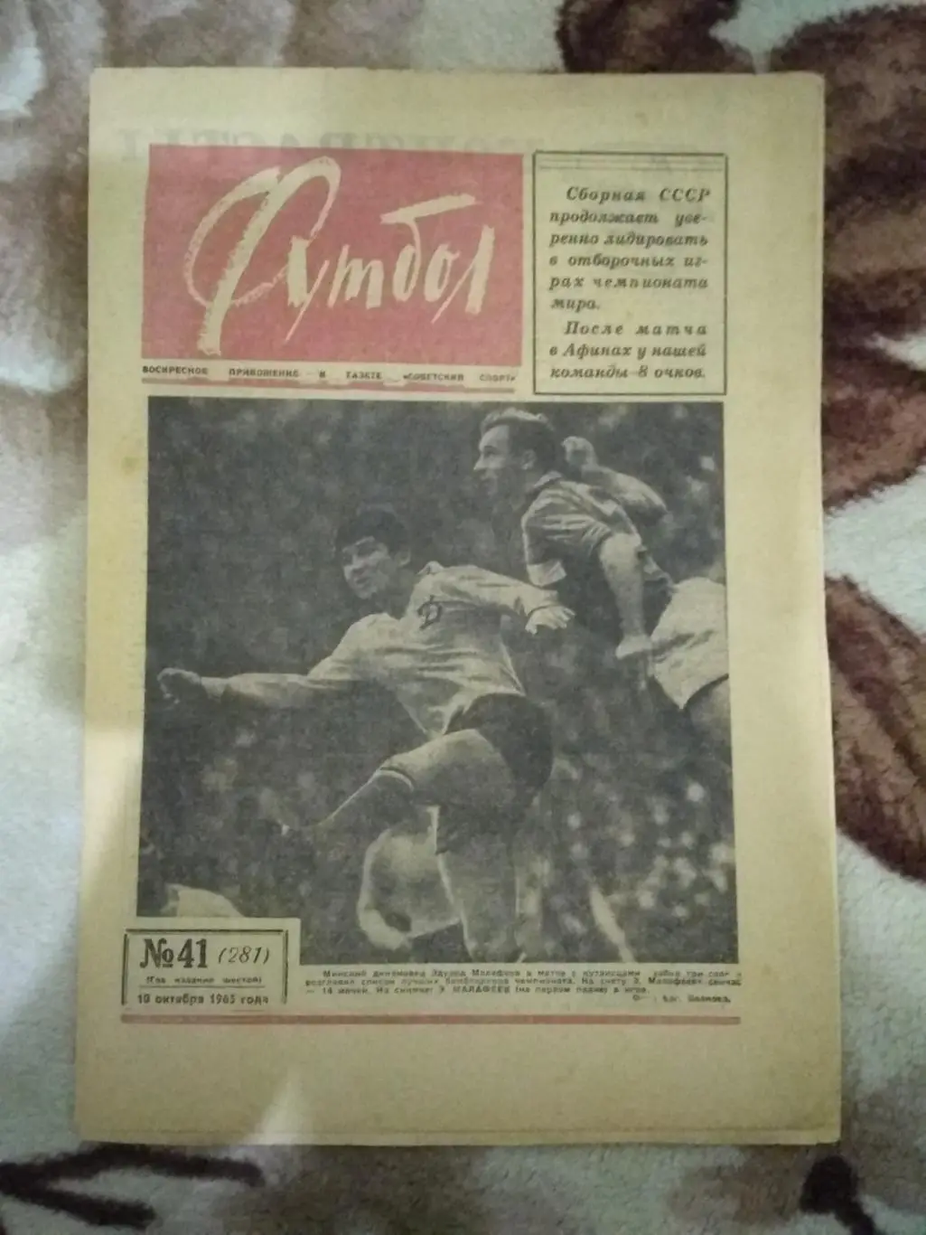 Футбол № 41 1965 г. (Греция - СССР ОЧМ).