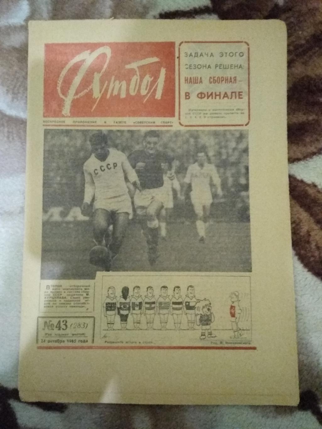 Футбол № 43 1965 г. (Дания - СССР ОЧМ).