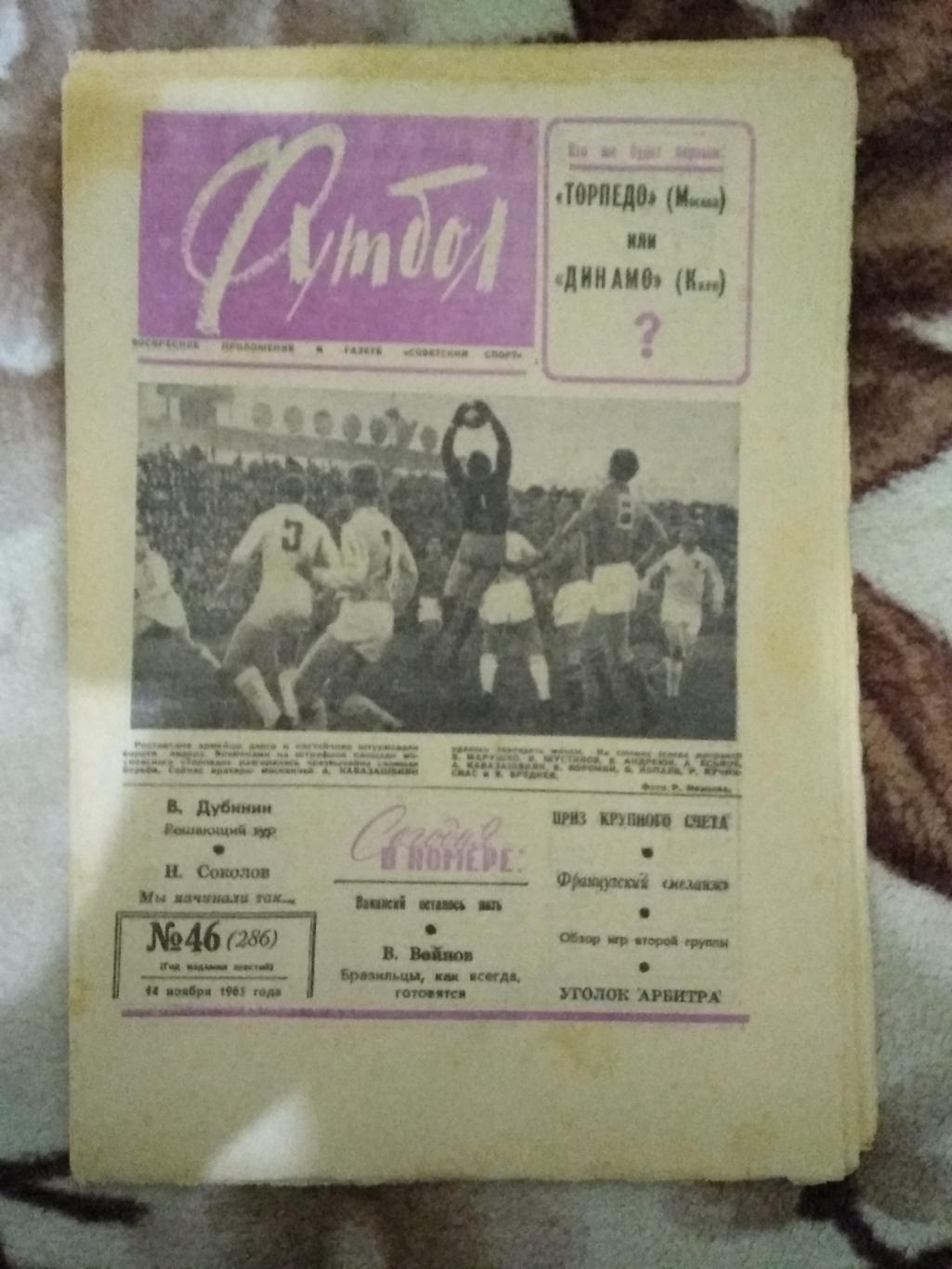 Футбол № 46 1965 г.