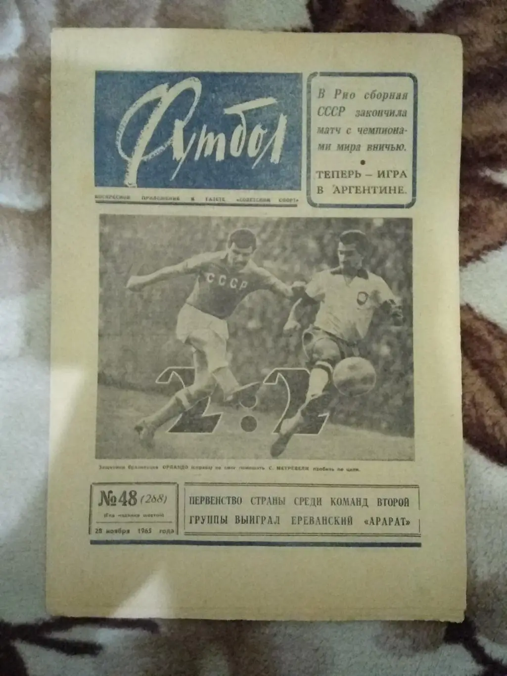 Футбол № 48 1965 г. (Бразилия - СССР ТМ).