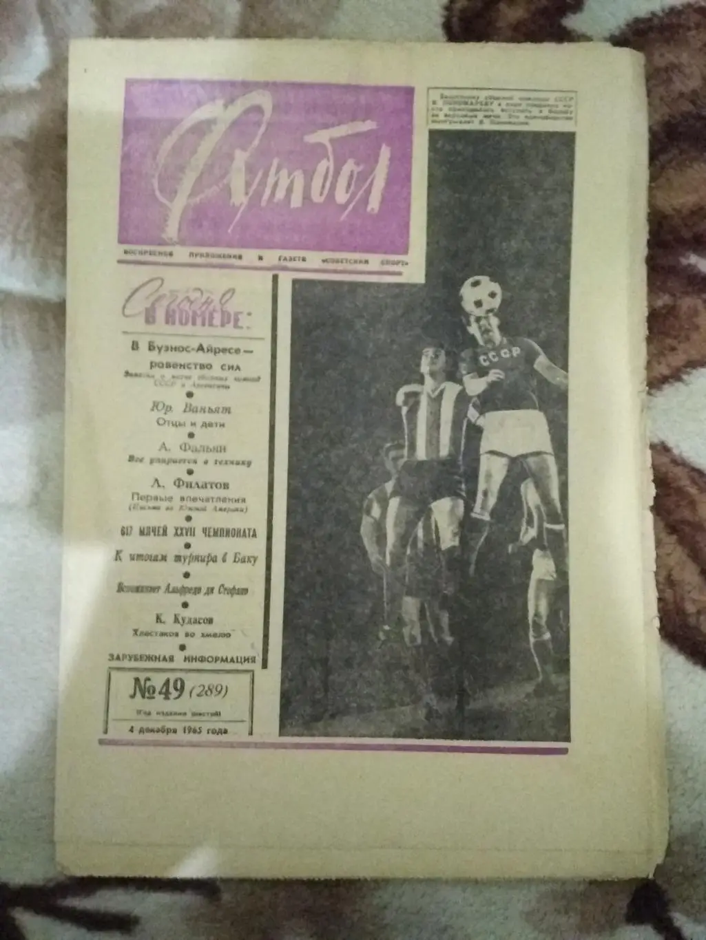 Футбол № 49 1965 г. (Аргентина - СССР ТМ).