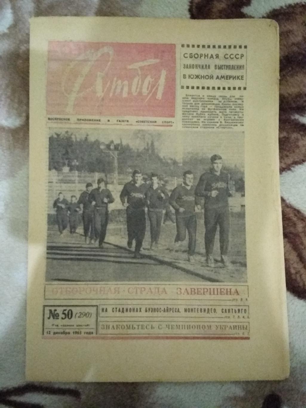 Футбол № 50 1965 г. (Уругвай - СССР ТМ).
