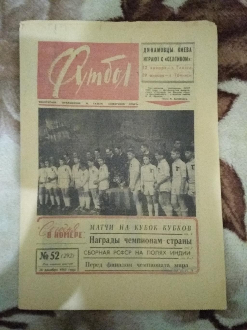 Футбол № 52 1965 г. (Торпедо Москва),