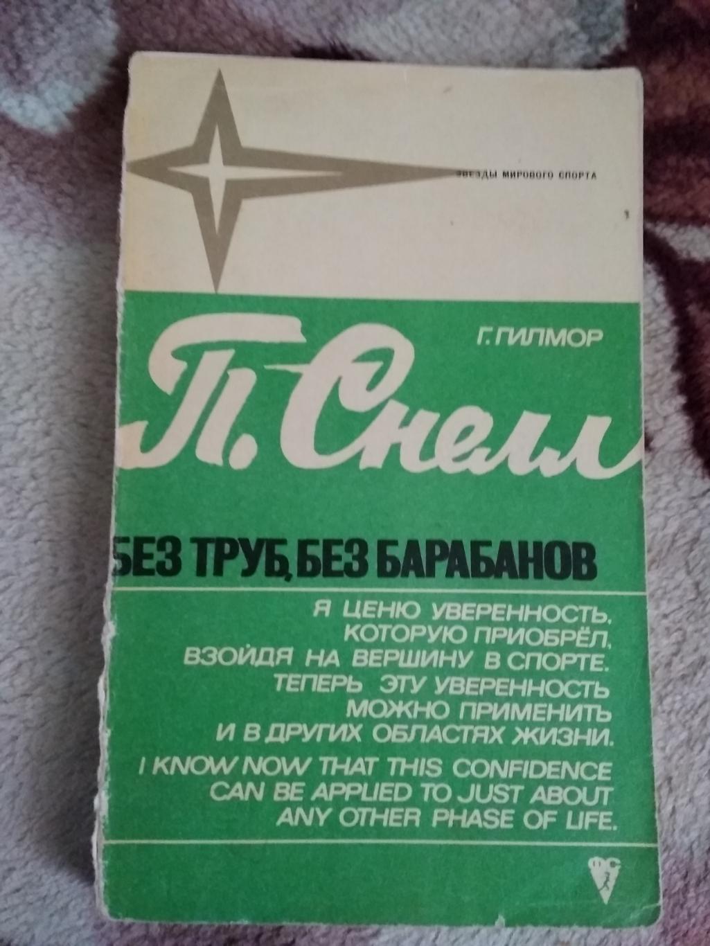 Г.Гилмор.П.Снелл без труб,без барабанов.Серия Звезды мирового спорта.ФиС 1972.