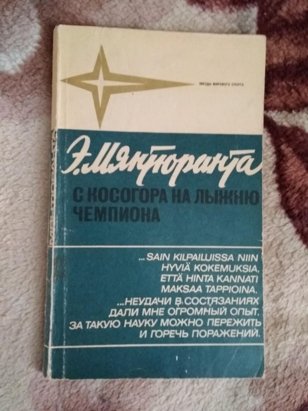 Э.Мянтюранта.С косогора на лыжню чемпиона.Серия Звезды мирового спорта.ФиС 1973.