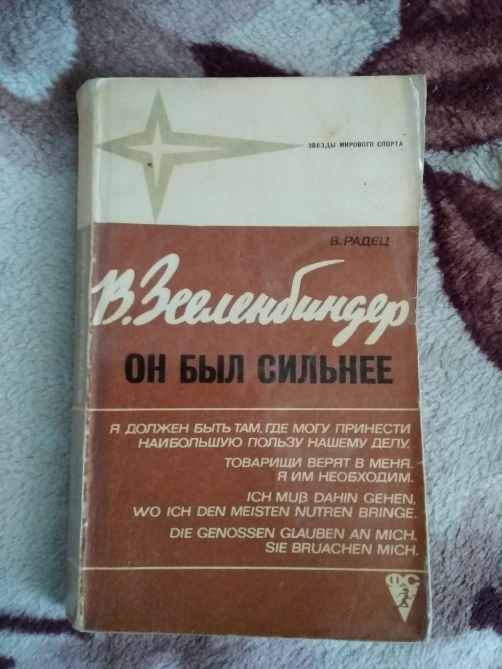 В.Радец.В.Зееленбиндер.Он был сильнее.Серия Звезды мирового спорта.ФиС 1973.