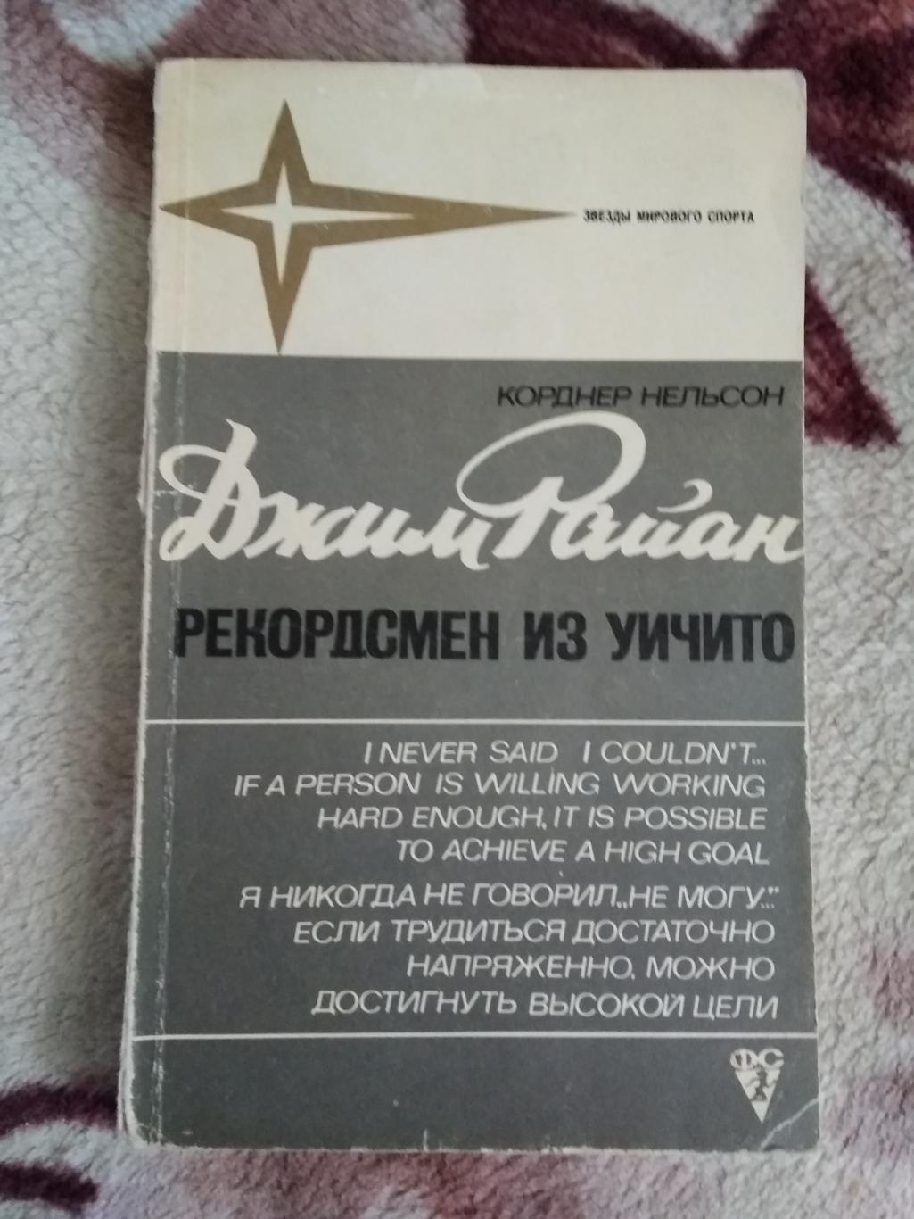 К.Нельсон.Д.Райан-рекордсмен из Уичито.Серия Звезды мирового спорта.ФиС 1974.