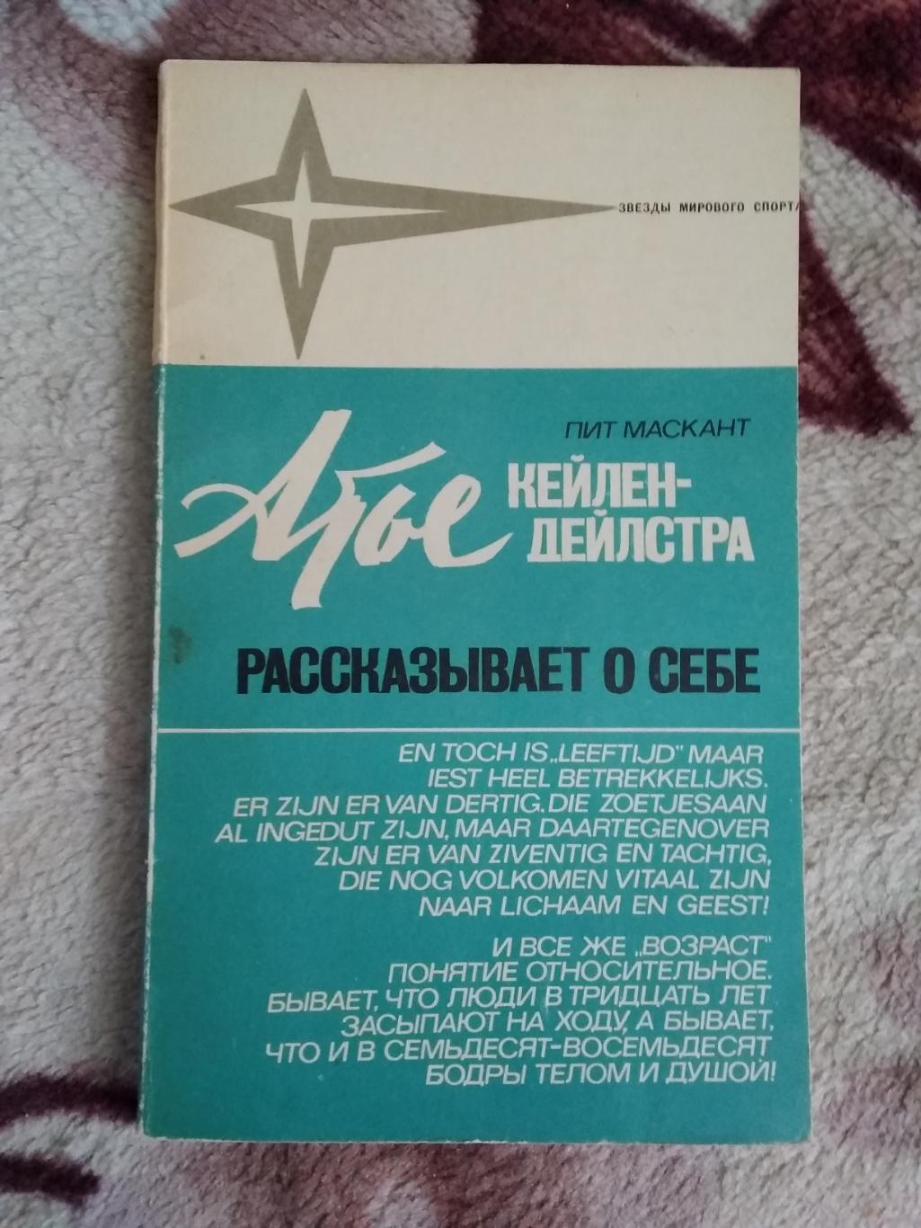 П.Маскат.А.Кейлен-Дейлстра рассказывает о себе.Серия Звезды мирового спорта.ФиС.