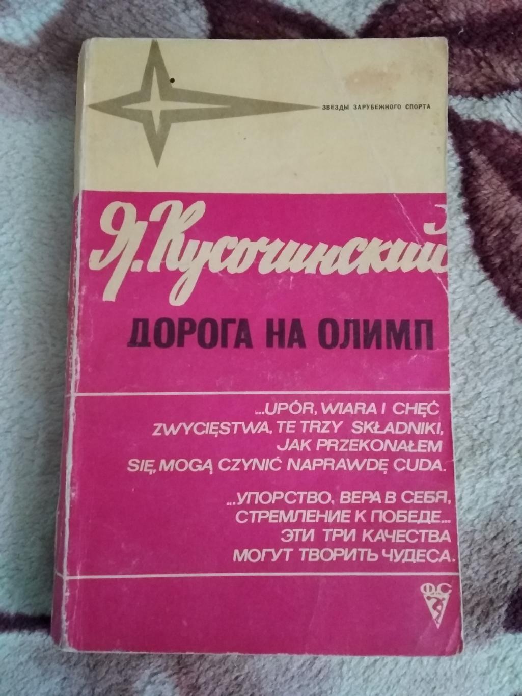 Я.Кусочинский.Дорога на Олимп.Серия Звезды зарубежного спорта.ФиС 1975.