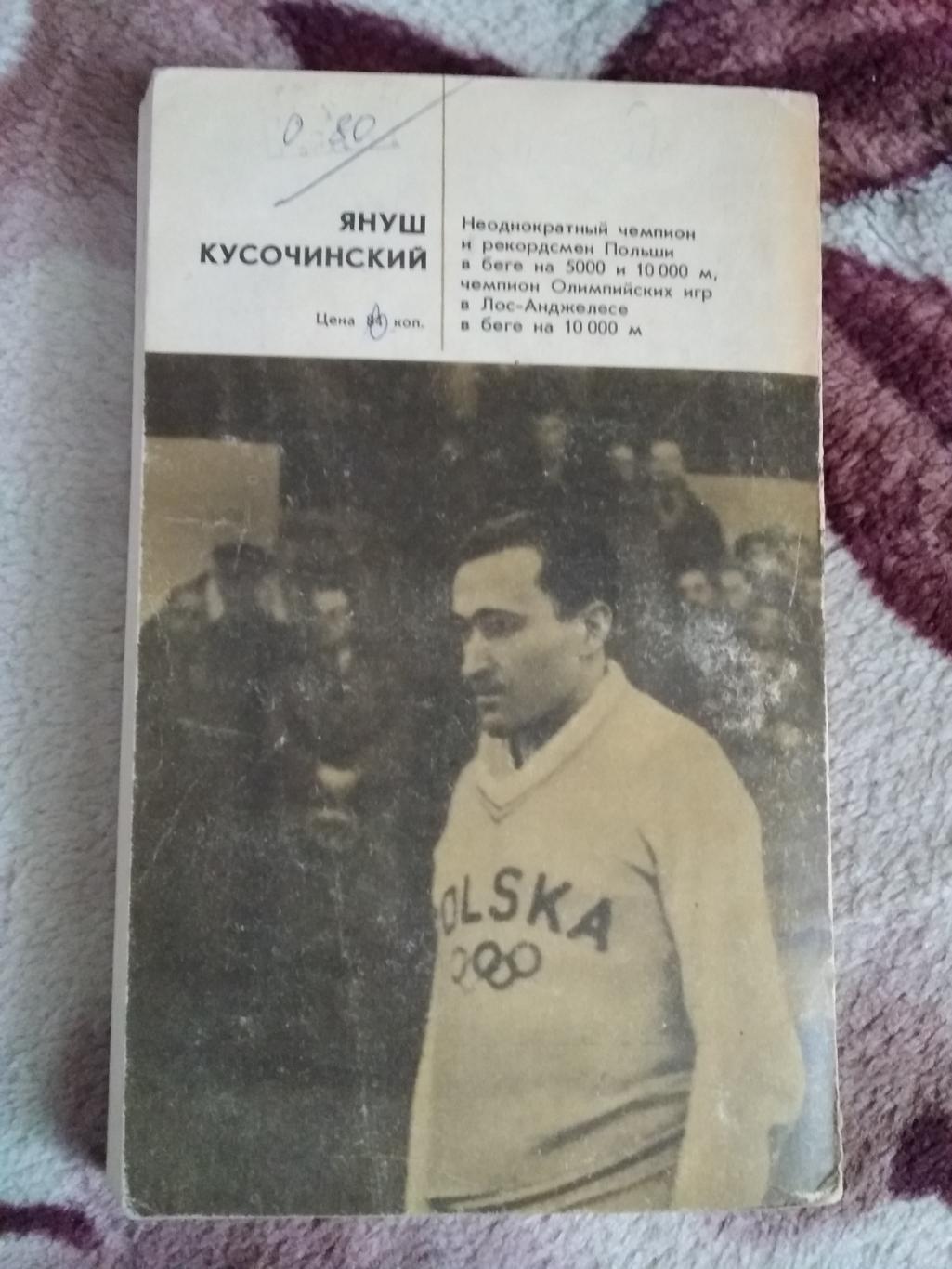 Я.Кусочинский.Дорога на Олимп.Серия Звезды зарубежного спорта.ФиС 1975. 1