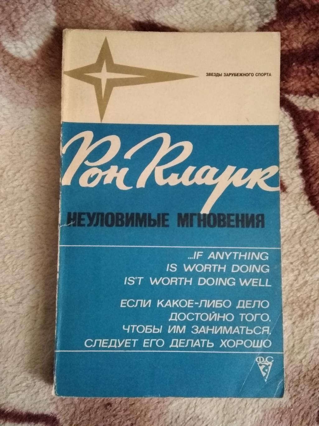 Р.Кларк.Неуловимые мгновения.Серия Звезды зарубежного спорта.ФиС 1975 г.